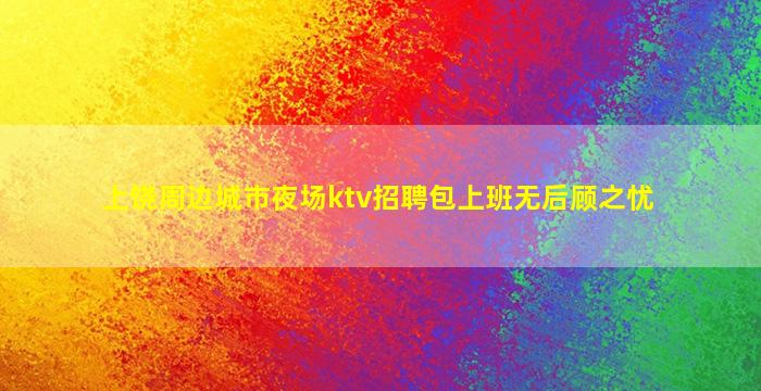 安庆夜总会招聘