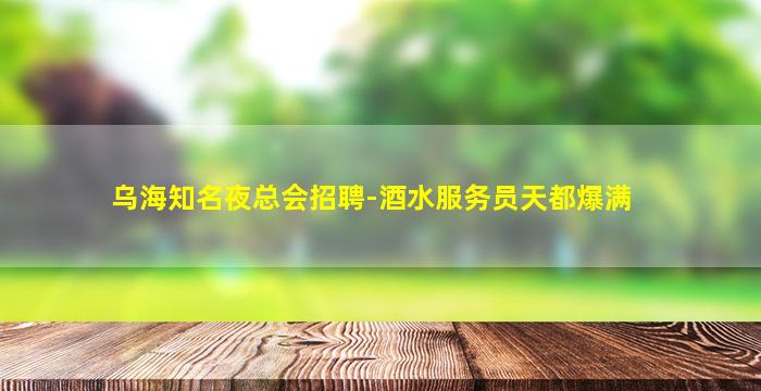马鞍山夜总会招聘