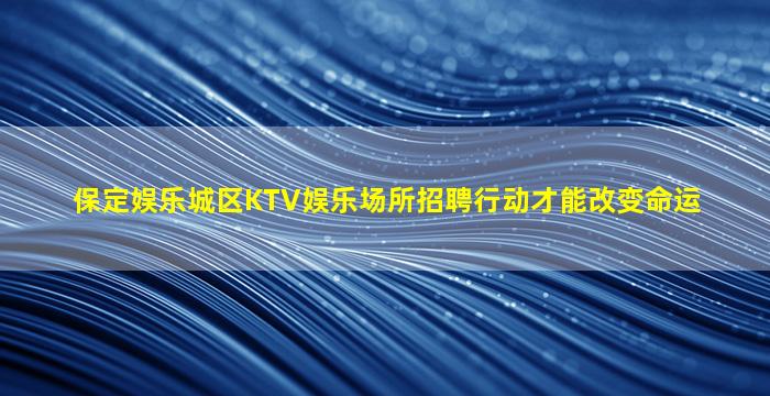 朝阳KTV招聘