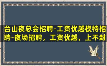 济南夜总会招聘