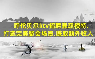 哈尔滨KTV招聘