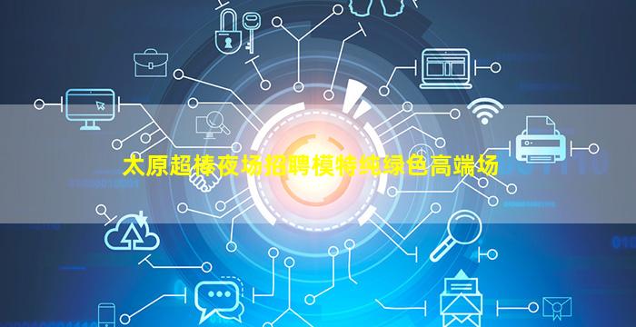平凉夜总会招聘