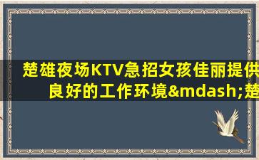 泰安夜总会招聘