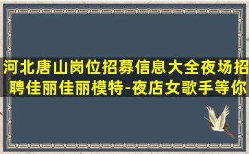 黑河夜场招聘