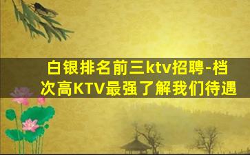 枣庄KTV招聘