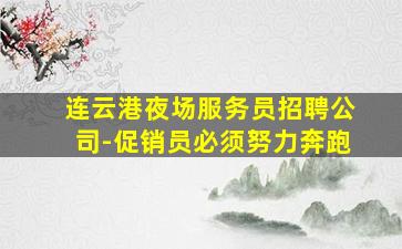 宿迁夜场招聘