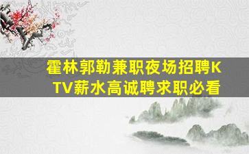 绍兴KTV招聘