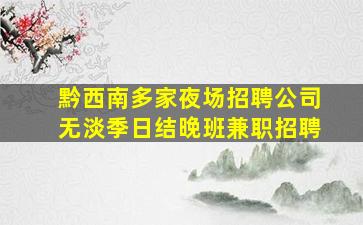 玉林夜场招聘